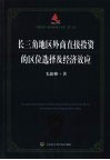 长三角地区外商直接投资的区位选择及经济效应