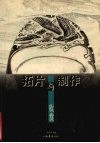 拓片制作与欣赏