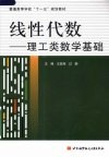 线性代数  理工类数学基础