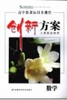创新方案  数学  必修4  人教版 封面