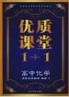 优质课堂1+1  高中化学  有机化学基础  选修6