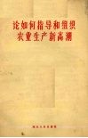 论如何指导和组织农业生产新高潮