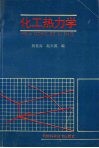 化工热力学 封面