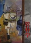 当代油画精品：管朴学