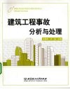 建筑工程事故分析与处理 封面