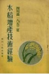四川省1953年水稻增产技术经验