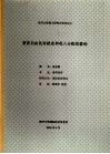 南开大学博士研究生学位论文  贸易自由化对就业和收入分配的影响