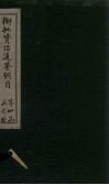 御批资治通鉴纲目  卷45-46 封面