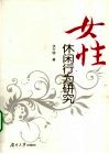 女性休闲行为研究