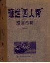 砸烂“四人帮”漫画专辑  1 电子书封面