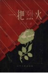 一把烈火  独幕话剧
