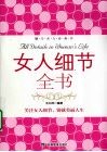 女人细节全书 封面