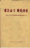 艰苦奋斗  勤俭办社  农村人民公社经营管理经验  2