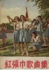 红领巾歌曲集