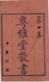 粤雅堂丛书  4  中吴纪闻 封面