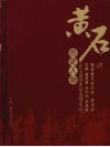 黄石文史资料  第26期  黄石历史人物 封面