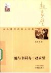 他与书同寿赵家璧  女儿眼中的名人父亲 电子书封面