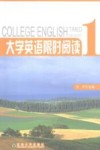 大学英语限时阅读  第1册