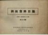 科技资料目录  全国工具展览会专辑  第13期 封面