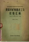 提高采矿和掘进工效经验汇编