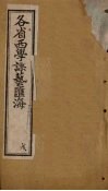 各省西学课艺汇海  卷23-29 封面