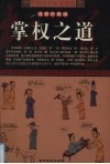 中国古代权道秘笈  第2卷  掌权之道  漫画珍藏版
