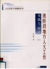 现阶段地方人大工作实践与探索  上