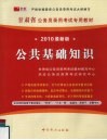 公共基础知识  2010最新版