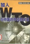 加入WTO 与中国对外经贸关系