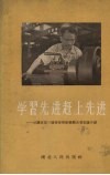 学习先进赶上先进  武汉市第三届特等劳动模范光荣事迹介绍