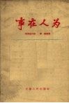 事在人为 电子书封面