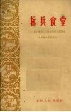 标兵食堂  都匀市新城人民公社全民生产队食堂调查