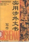 实用涉外文书写作 封面