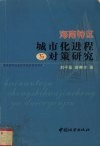 海南特区城市化进程与对策研究