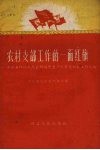 农村支部工作的一面红旗  枣阳县环城人民公社国光生产队党支部的工作经验