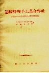 怎样管理手工业合作社  介绍16个合作社的先进管理经验