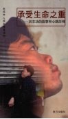 承受生命之重  洪志功的故事和心路历程 电子书封面