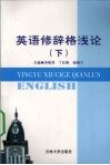 英语修辞格浅论  下