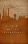 第一汽车制造厂大搞群众运动大闹技术革命的经验