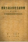 农业生产合作社生产管理  第2分册  劳动组织责任制度和劳动纪律