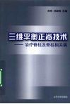 三维平衡正脊技术  治疗脊柱及脊柱相关病 封面
