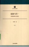 超越与同一  欧盟的集体认同研究