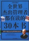 全世界杰出管理者都在读的30本书  黄金珍藏版