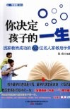 你决定孩子的一生  因家教而成功的62位名人家教启示录
