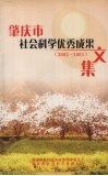 肇庆市社会科学优秀成果文集  2002-2003