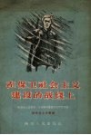在保卫社会主义建设的战线上  陕西省人民警察、治安保卫委员功臣模范介绍