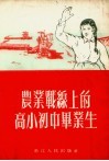 农业战线上的高小初中毕业生