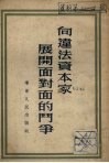 向违法资本家展开面对面的斗争 封面