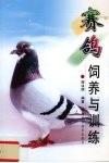 赛鸽饲养与训练