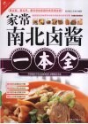 家常南北卤酱一本全